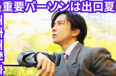 山下智久『ブルーモーメント』最重要パーソンは出口夏希 滑舌問題を吹き飛ばす「『正直不動産』メソッド」で狙う『コード・ブルー』超え