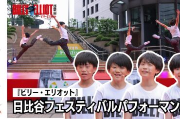 【浅田良舞、石黒瑛土、井上宇一郎、春山嘉夢一】ミュージカル『ビリー・エリオット～リトル・ダンサー～』パフォーマンス in Hibiya Festival2024