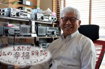 【私の幸福時間】2024/04/27（土）放送 No.519  埼玉県／アマチュア無線