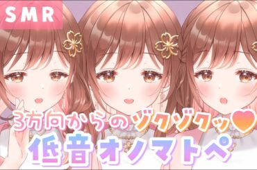 【ASMR】逃げられないよ💜三方向からの低音囁きオノマトペ♪[Onomatopoeia whispered in low voices from three directions.]