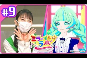 【アイカツプラネット！】ミラーイン☆ラボ【ミララボ☆ #9】『トランポリンでアイカツ！』