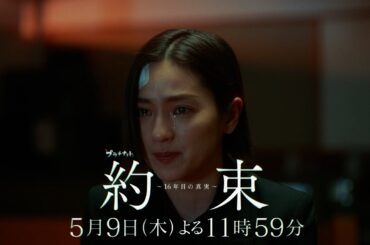 【失った記憶を辿る。事件の核心へ──】ドラマ『約束 ～16年目の真実～』第5話「記憶」PR動画【5月9日木曜よる11時59分放送】