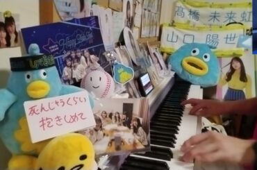 独学だけど、「死んじゃうくらい抱きしめて(齊藤京子：日向坂46)」を弾いてみた。