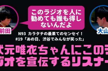 【カラタチ】武元唯衣ちゃんにこのラジオを勧めるリスナーが現れる【最果てのセンセイ】