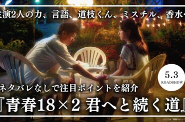 映画『青春18×2 君へと続く道』レビュー＆見どころ紹介【清原果耶／道枝駿佑／ミスチル】