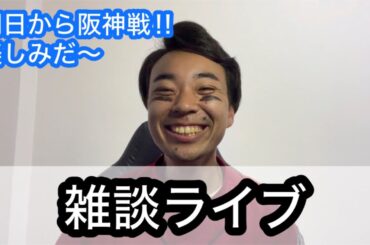 【ライブ】明日から阪神戦！！楽しみだ〜雑談ライブ