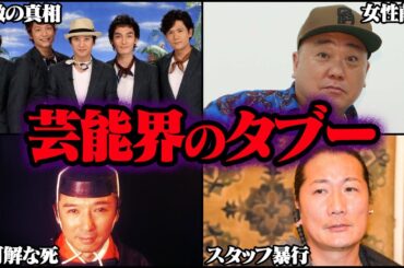 決して触れてはならない芸能界のタブー Part16 16選【ゆっくり解説】