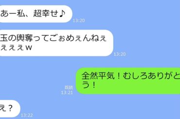 【LINE】同棲中の彼氏を奪った幼馴染から結婚報告「玉の輿奪ってごめんねｗ」→入籍を見届けた最高のタイミングで全てを暴露した結果ｗ【スカッと】