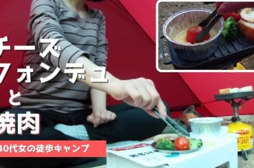 【徒歩キャンプ】チーズフォンデュと焼肉/やっぱり簡単なのは焼肉！/パチピコグリル239/solo camping