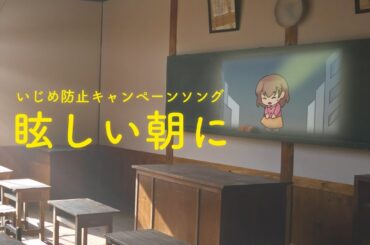 いじめ防止キャンペーンソング『眩しい朝に』