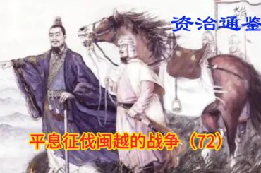 平息征伐闽越的战争（72）