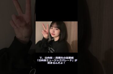 【#日向坂46】2024 04 30 #yokoblog【#正源司陽子】