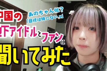 中国地下アイドル会場が日本好きヲタで溢れていたので色々聞いてみた【日本語字幕】