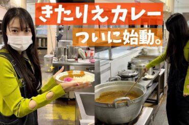 【速報】きたりえカレー、初出店します！！！