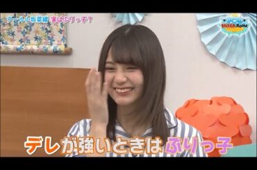 デレが強い時はぶりっ子になる小坂菜緒ちゃん