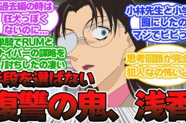 【名探偵コナン】若狭先生とかいう正体が判明しても未だ得体の知れない怖い人物に対する読者の反応集