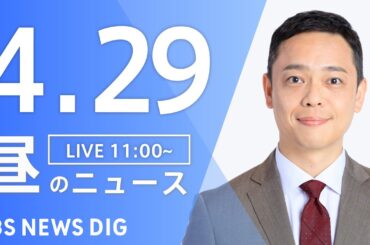 【LIVE】昼のニュース(Japan News Digest Live)最新情報など｜TBS NEWS DIG（4月29日）