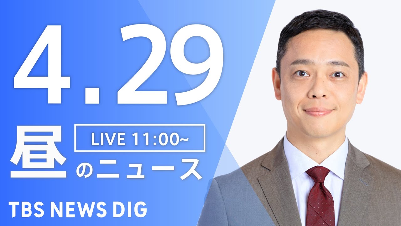 【LIVE】昼のニュース(Japan News Digest Live)最新情報など|TBS NEWS DIG(4月29日) 【LIVE】昼のニュース(Japan News Digest Live)最新情報など|TBS NEWS DIG(4月29日)