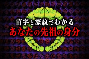 【総集編】苗字や家紋でわかる、あなたの昔の身分！！
