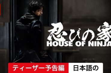忍びの家 House of Ninjas (シーズン 1 ティーザー予告編) | 日本語の予告編 | Netflix