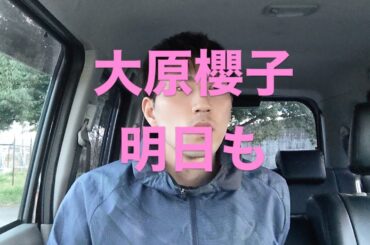 大原櫻子『明日も』