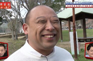 【相席食堂】トムブラウンみちおの相席旅 御神体争奪戦！雪国の奇祭に潜入　ナイトinナイト