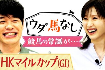 「歴代最強馬は〇〇じゃないか…」川島も驚愕！今では考えられないローテーションで戦い抜いた名馬とは？横山ルリカさんとたっぷりウダ馬なし♪「ＮＨＫマイルＣ(ＧⅠ)」の予想も注目！