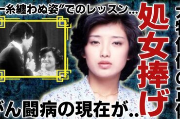 山口百恵が“初めて”を捧げた俳優の正体…がん闘病の現在に涙が止まらない...「いい日 旅立ち」でも有名な元歌手の“一糸纏わぬ姿”での都倉俊一とレッスンの実態に一同驚愕...！