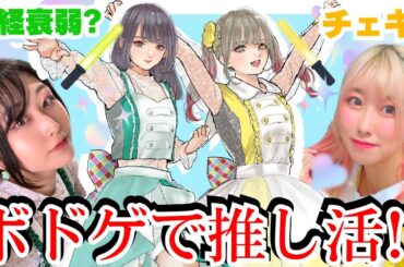 自分をモデルにしたボードゲームが遊べるってどゆこと！？【＃推しあつめ】