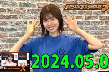 日向坂46・松田好花のオールナイトニッポン0(ZERO)  (若林正恭/春日俊彰) 2024.05.02