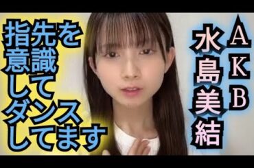 【水島美結】指先を意識して踊ってます