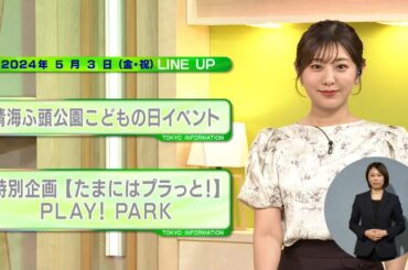 東京インフォメーション　2024年5月3日放送