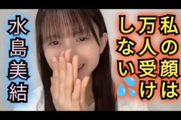 【水島美結】私は万人受けしない顔なんです…。