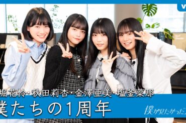 【特別企画】僕たちの1周年【柳堀・秋田・金澤・塩釜】