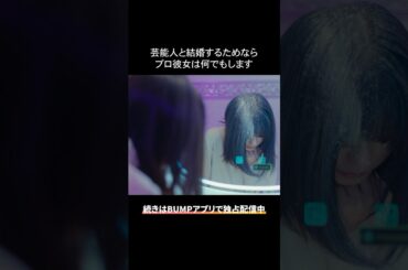 美味しいとこ取りするのが港区の常識  #bumpドラマ #プロ彼女の条件 #港区女子