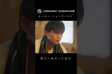 「ハロー、ニューワールド」#手羽先センセーション #jpop #shorts