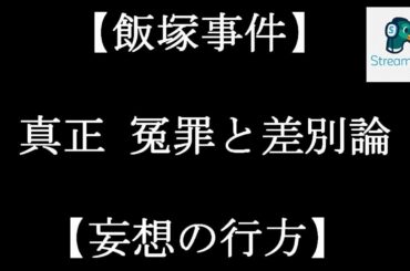 【飯塚事件】真正　冤罪と差別論【妄想の行方】