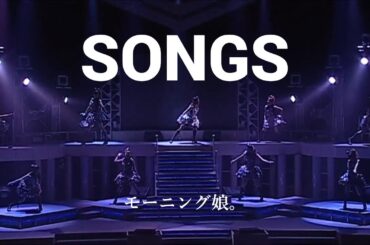 【カラオケ】SONGS ／ モーニング娘。
