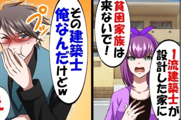 新居祝いに訪れた私達家族に兄嫁が「素敵な新居にボンビー家族は来ないでw」→それを聞いた父が大爆笑「気に入ってくれて嬉しいよw」父の言葉の意味を知り、兄嫁が絶句した？！【スカッと】【アニメ】【漫画】
