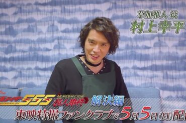 TTFCオリジナル「仮面ライダー５５５殺人事件　解決編」（５月５日配信）見てね！【村上幸平 編】
