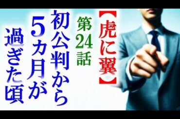 【虎に翼】朝ドラ第24話 ５ヵ月が過ぎやっと裁判の流れが変わり…連続テレビ小説第23話感想