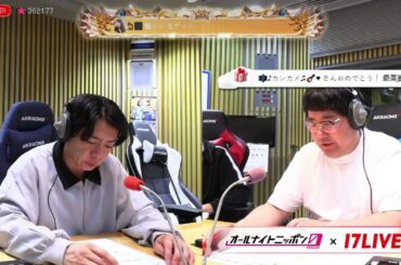 【17LIVE】 マヂカルラブリーのオールナイトニッポン0 2024.05.02 マヂカルラブリー　ゲスト：えなこ、根建太一（囲碁将棋）