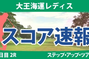 大王海運レディス 2日目 2R スコア速報 稲垣那奈子 @都玲華 荒木美友 永嶋花音 木下彩 @山下アミ 菅楓華 @吉田鈴 @菊田ひな 成澤祐美