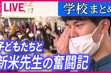 【学校ライブ】新米先生“最後の1日”に涙  / たった１人の卒業式… / 不登校の子どものための“居場所” /『黒板アート』女子高校生の青春 ほか　ニュースまとめライブ（日テレNEWS LIVE）