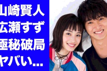 【驚愕】山崎賢人と広瀬すずが結婚間近で"破局"した理由...生放送で暴露した想いに驚きを隠せない...『四月は君の嘘』で共演した２人が同棲解消した理由がヤバすぎた...