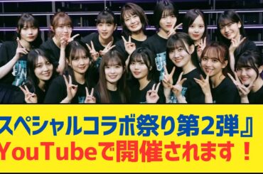 【乃木坂46】『スペシャルコラボ祭り第2弾』はYouTubeで開催されます！【乃木坂工事中・乃木坂スター誕生・乃木坂配信中】