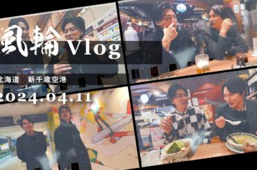 【ラーメン道場で満腹】-風輪Vlog-北海道キャンペーン巡りの帰り【新千歳空港】