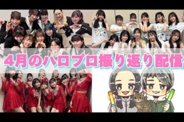 ハロプロニュース!! 4月のハロプロ振り返ります！