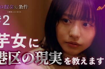 ライバルの揚げ足を取るのは得意技です... #bumpドラマ #プロ彼女の条件 #港区女子