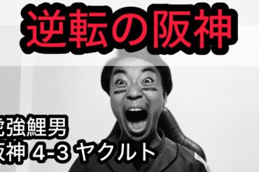 【虎強鯉男】大山ミラクル逆転タイムリー？必殺仕事人 糸原3安打？？加治屋2勝目？？？